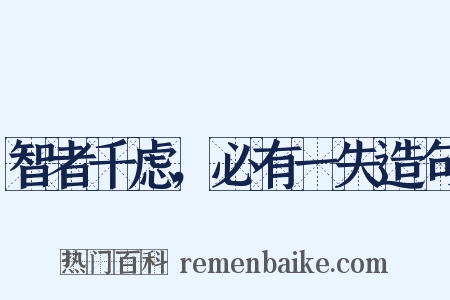 智者千虑，必有一失造句是什么意思的图片